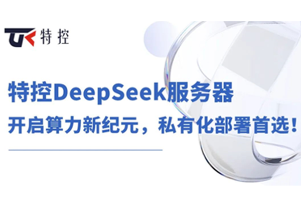 特控DeepSeek服务器：开启算力新纪元，私有化部署首选！
